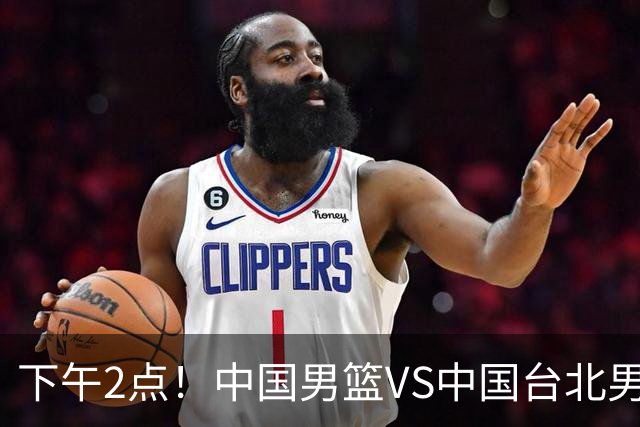 下午2点！中国男篮VS中国台北男篮，男篮生死战，输球无缘世界杯，CCTV5直播！