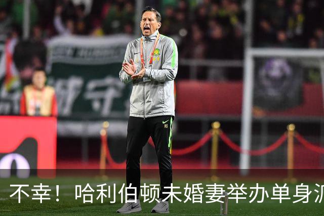 不幸！哈利伯顿未婚妻举办单身派对 其闺蜜度假期间骤逝年仅26岁