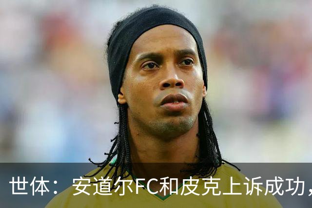 世体：安道尔FC和皮克上诉成功，9000欧元罚款被撤销