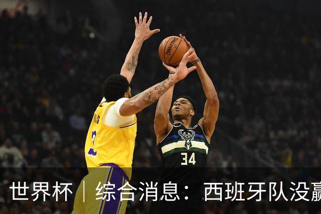 世界杯｜综合消息：西班牙队没赢 亚洲球队不败