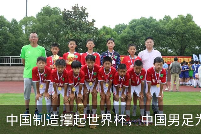中国制造撑起世界杯，中国男足为何仍在看台？未来十年能否逆袭？