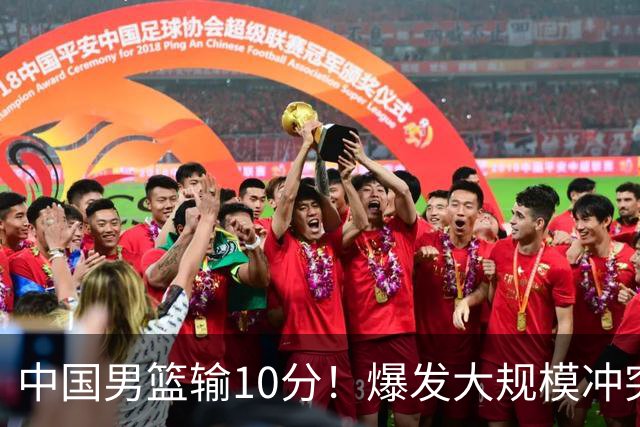 中国男篮输10分！爆发大规模冲突，3人罚出场，1人摔重伤