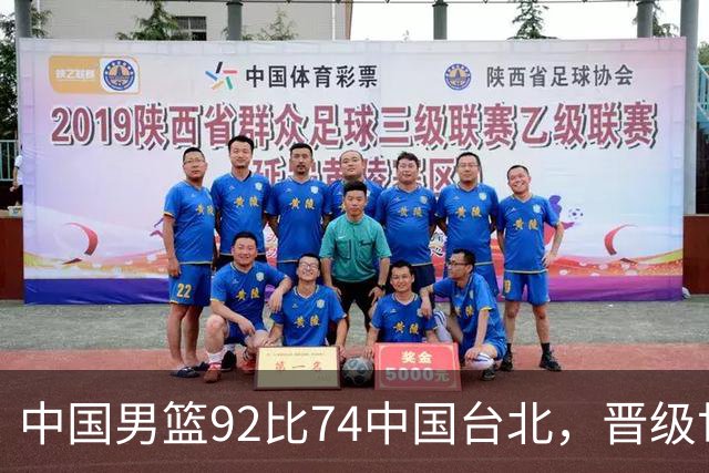 中国男篮92比74中国台北，晋级世预赛第二阶段