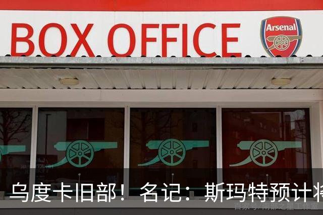乌度卡旧部！名记：斯玛特预计将试水自由市场 火箭对其有意