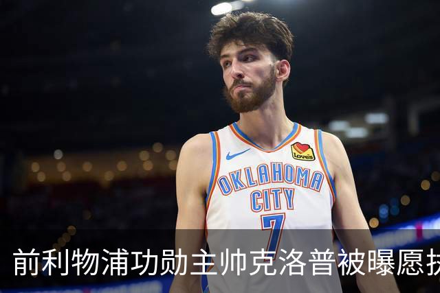 前利物浦功勋主帅克洛普被曝愿执教德国队