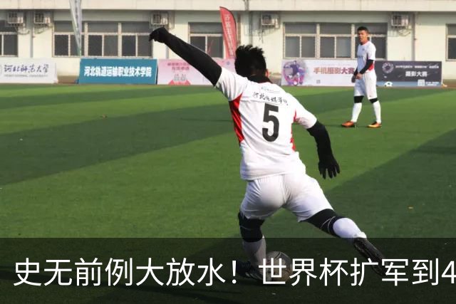 史无前例大放水！世界杯扩军到48队8.5个亚洲名额，国足照样无缘