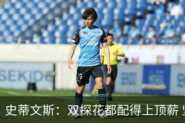 史蒂文斯：双探花都配得上顶薪 坚信他俩能携手为绿军再次夺冠