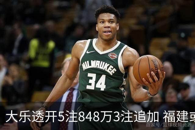 大乐透开5注848万3注追加 福建或爆3054万大奖