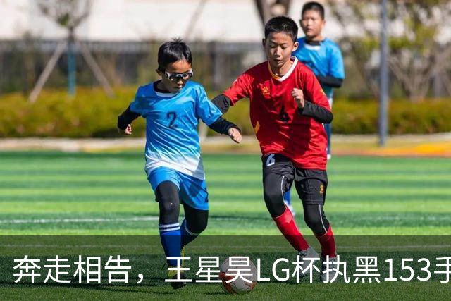 奔走相告，王星昊LG杯执黑153手大胜申真谞，兑现举办方的大失误