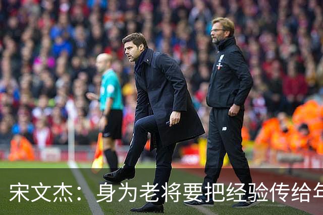 宋文杰：身为老将要把经验传给年轻球员，伤病基本上已经成习惯了