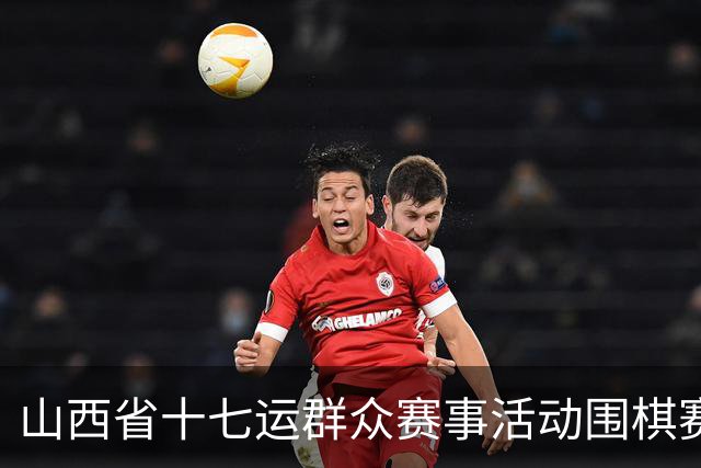 山西省十七运群众赛事活动围棋赛事开赛