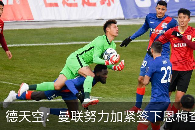 德天空：曼联努力加紧签下恩梅查，曼城、利物浦和皇马正密切关注