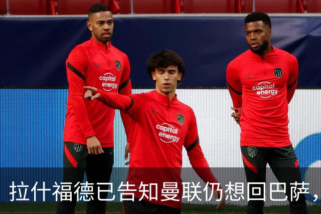拉什福德已告知曼联仍想回巴萨，世界杯期间不考虑未来！卡里克有两手计划