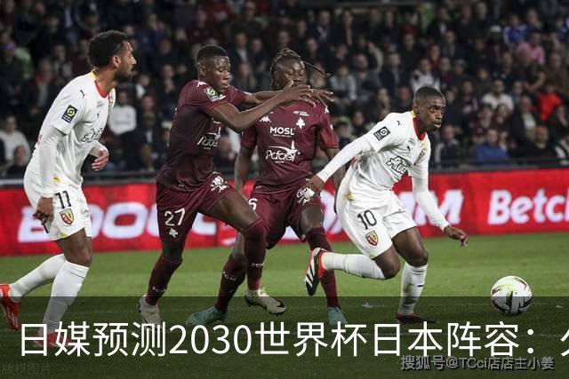 日媒预测2030世界杯日本阵容：久保建英中村敬斗铃木彩艳仍是主力