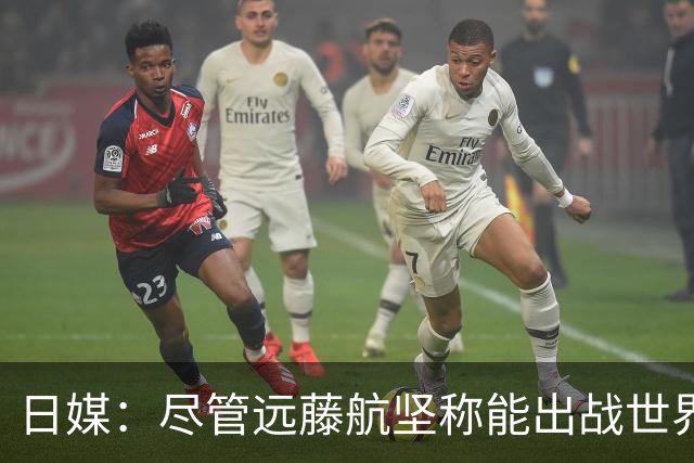 日媒：尽管远藤航坚称能出战世界杯，但森保一还是坚决让其退出