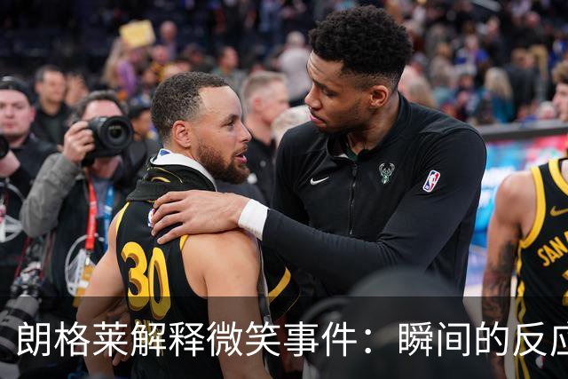 朗格莱解释微笑事件：瞬间的反应 不是对结果的感受