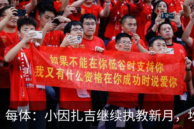 每体：小因扎吉继续执教新月，坎塞洛正式加盟巴萨将变得更加容易