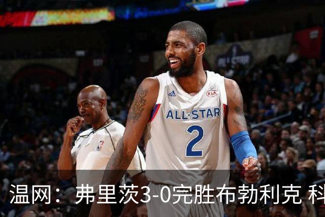 温网：弗里茨3-0完胜布勃利克 科博利费里挺进八强