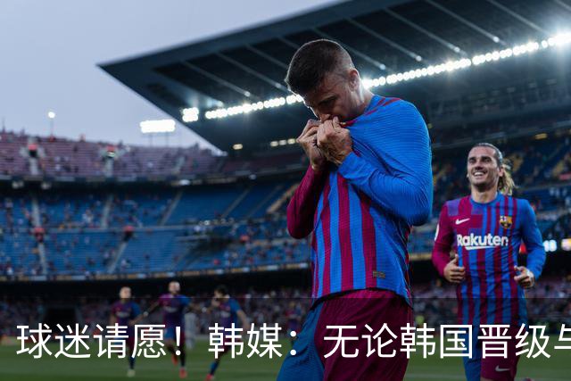球迷请愿！韩媒：无论韩国晋级与否 洪明甫都难逃“下课”