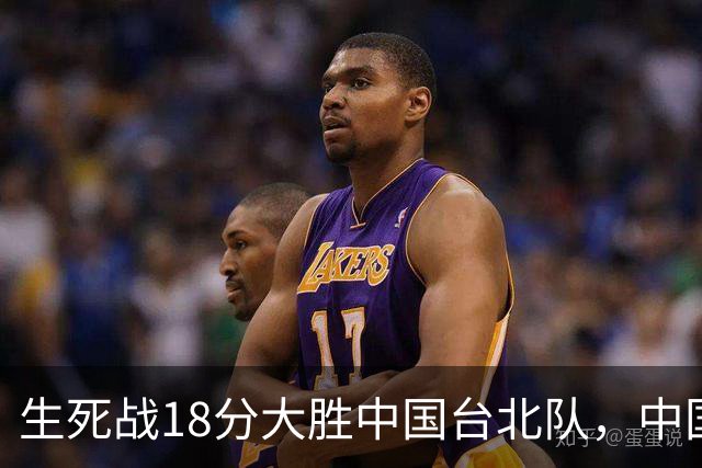 生死战18分大胜中国台北队，中国男篮在世预赛第二阶段仍将面临严峻考验