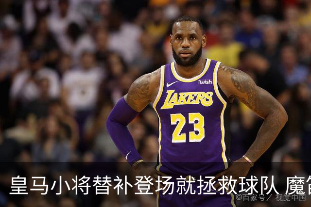皇马小将替补登场就拯救球队 魔笛亲切地叫他儿子