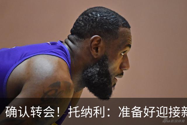 确认转会！托纳利：准备好迎接新冒险；重返米兰？时机合适会讨论