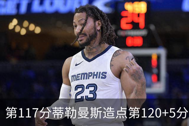 第117分蒂勒曼斯造点第120+5分主罚命中 比利时3-2领先