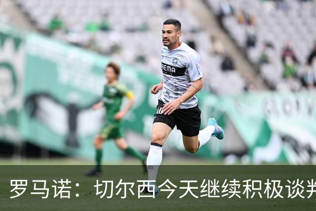 罗马诺：切尔西今天继续积极谈判拉克鲁瓦，他可能是下一笔引援