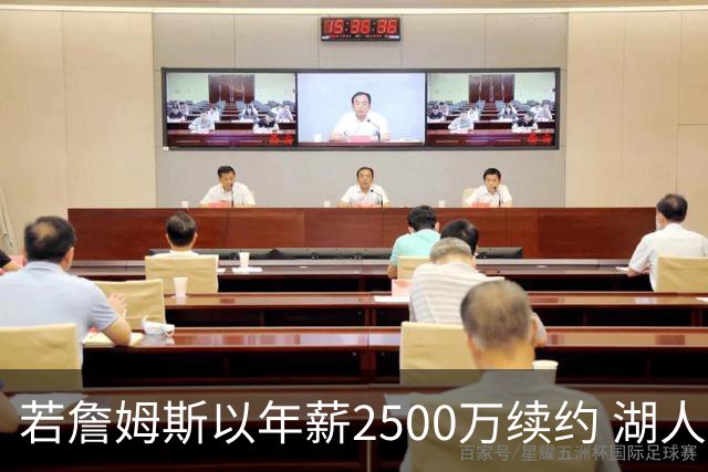 若詹姆斯以年薪2500万续约 湖人最多拥有2500万空间