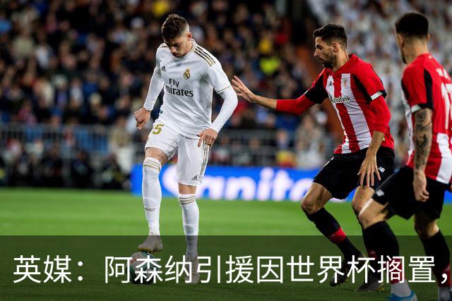 英媒：阿森纳引援因世界杯搁置，厄德高可能离队的处境没有改变