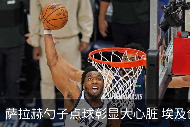 萨拉赫勺子点球彰显大心脏 埃及创造多项历史晋级16强