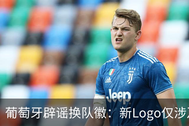 葡萄牙辟谣换队徽：新Logo仅涉及葡萄牙足协的企业和商业视觉形象