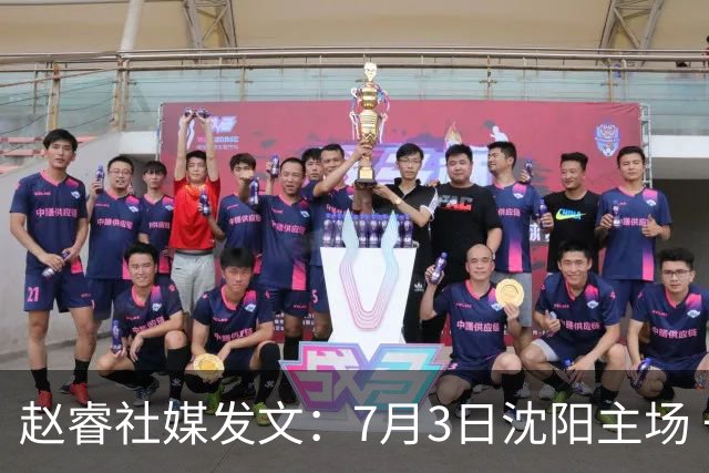 赵睿社媒发文：7月3日沈阳主场 一起为中国队加油，硬仗就得来硬的