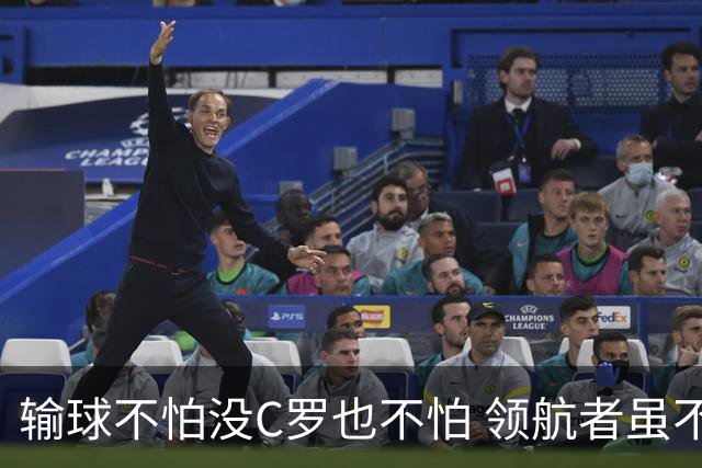 输球不怕没C罗也不怕 领航者虽不在葡萄牙未来仍可期