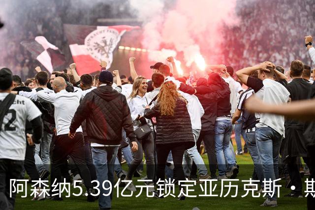 阿森纳5.39亿元锁定亚历克斯·斯科特，被指：他根本不值这么多