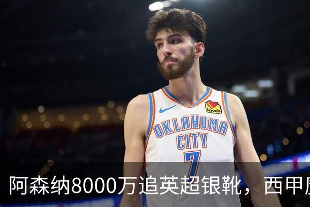 阿森纳8000万追英超银靴，西甲魔翼或来投