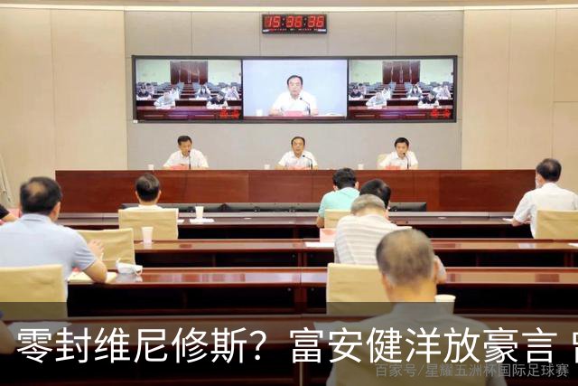 零封维尼修斯？富安健洋放豪言 曾成功防住萨拉赫孙兴慜