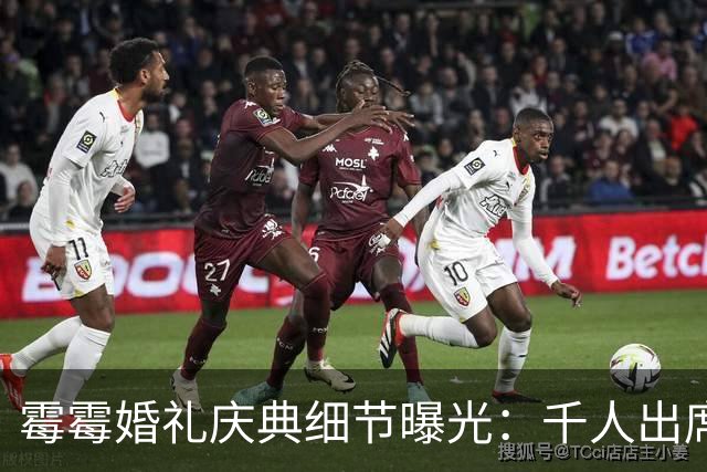 霉霉婚礼庆典细节曝光：千人出席，全部禁用手机，派对将开至凌晨