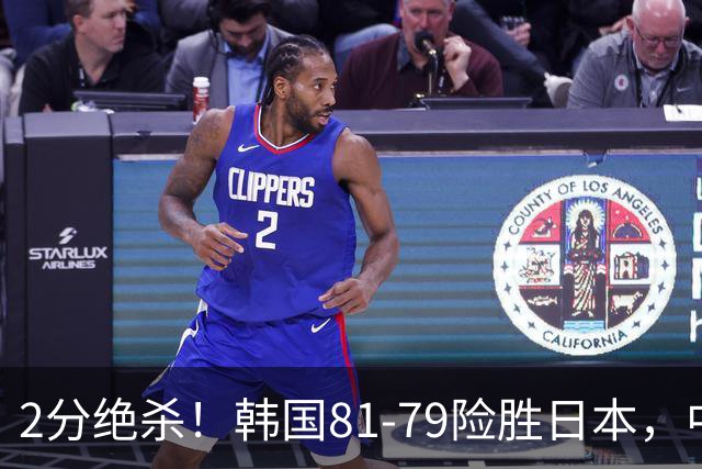 2分绝杀！韩国81-79险胜日本，中国男篮躺赢突围，惊险挺进世亚预下一轮