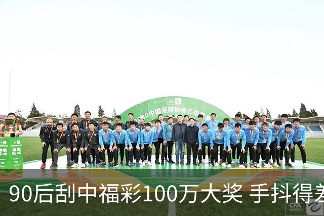 90后刮中福彩100万大奖 手抖得差点把奖票撕了
