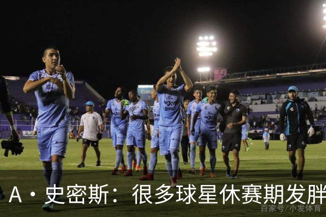 A·史密斯：很多球星休赛期发胖用常规赛找状态 但詹库威却不会
