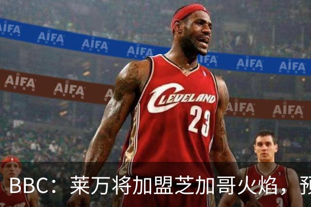 BBC：莱万将加盟芝加哥火焰，预计成为联赛收入最高的球员之一