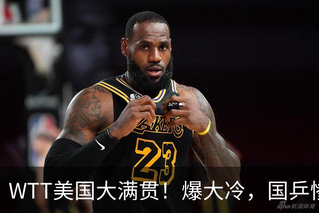 WTT美国大满贯！爆大冷，国乒惨遭连败，王曼昱、蒯曼赛程出炉